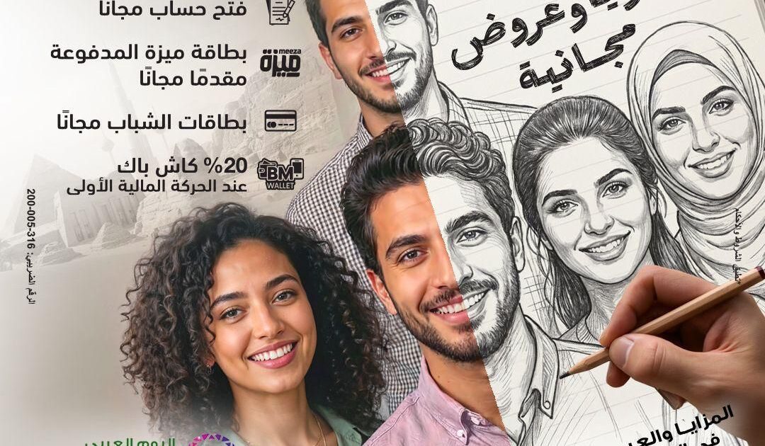 بنك مصر يشارك في فعالية ” اليوم العربي للشمول المالي ” ويقدم العديد من المزايا والعروض المجانية تدعيمًا للشمول المالي تحت رعاية البنك المركزي المصري