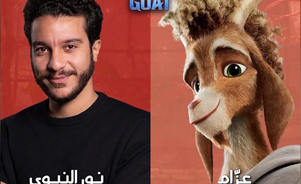 طرح الإعلان الرسمي لفيلم “معّوز” (GOAT) بنسخته العربية المدبلجة بصوت نور النبوي