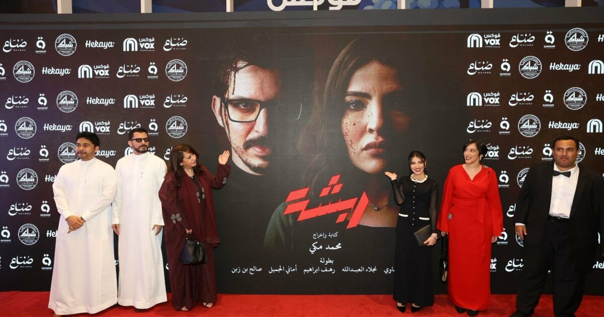 الفيلم السعودي “ربشة” يبدأ رحلته في السينما… قصة غامضة تشد الجمهور
