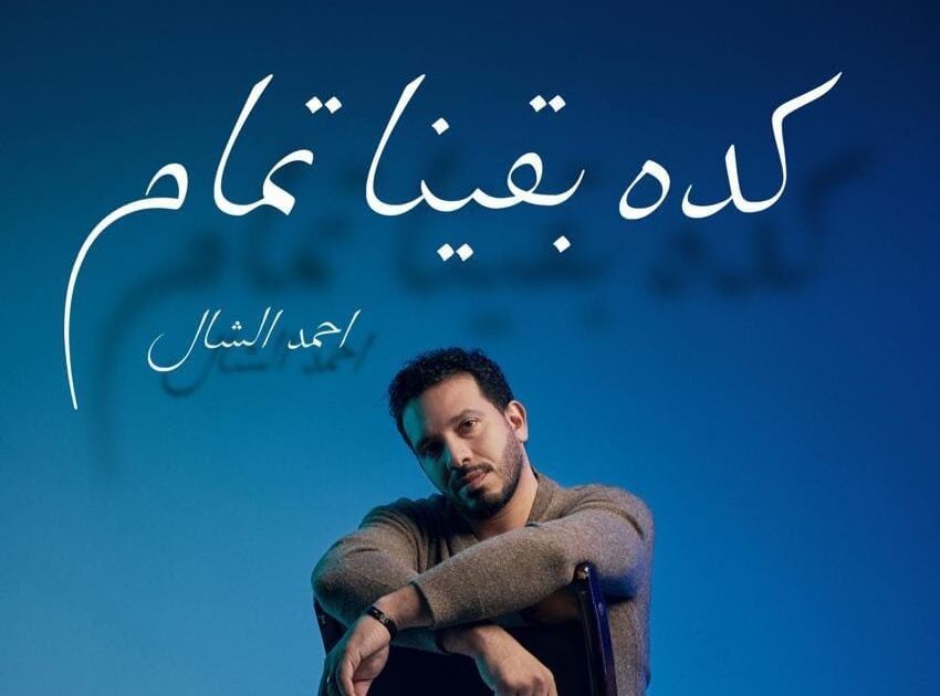 أحمد الشال يطرح “كده بقينا تمام” ويستعد لموسم جديد من “فور كاست”