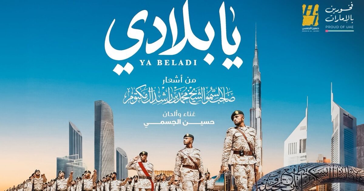 “يا بلادي”.. حين تلتقي قصيدة القائد بصوت الوطن في عملٍ فنيّ يُجسّد روح الإمارات ويخلّدها