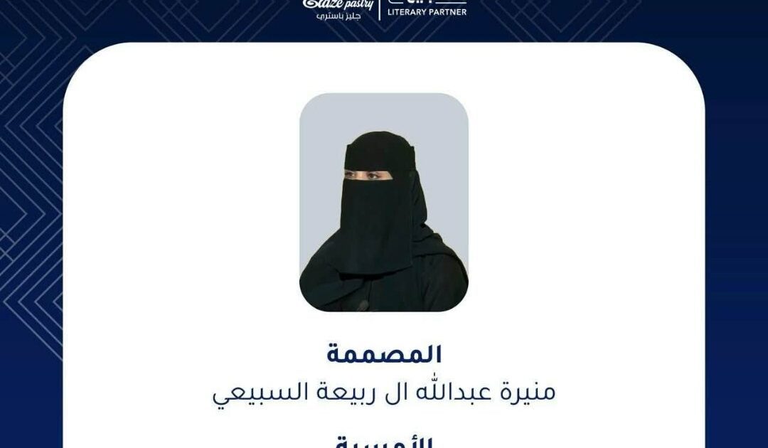 “منيرة السبيعي” تعقد جلسة حوارية حول تاريخ الأزياء السعودية .. 18 ابريل