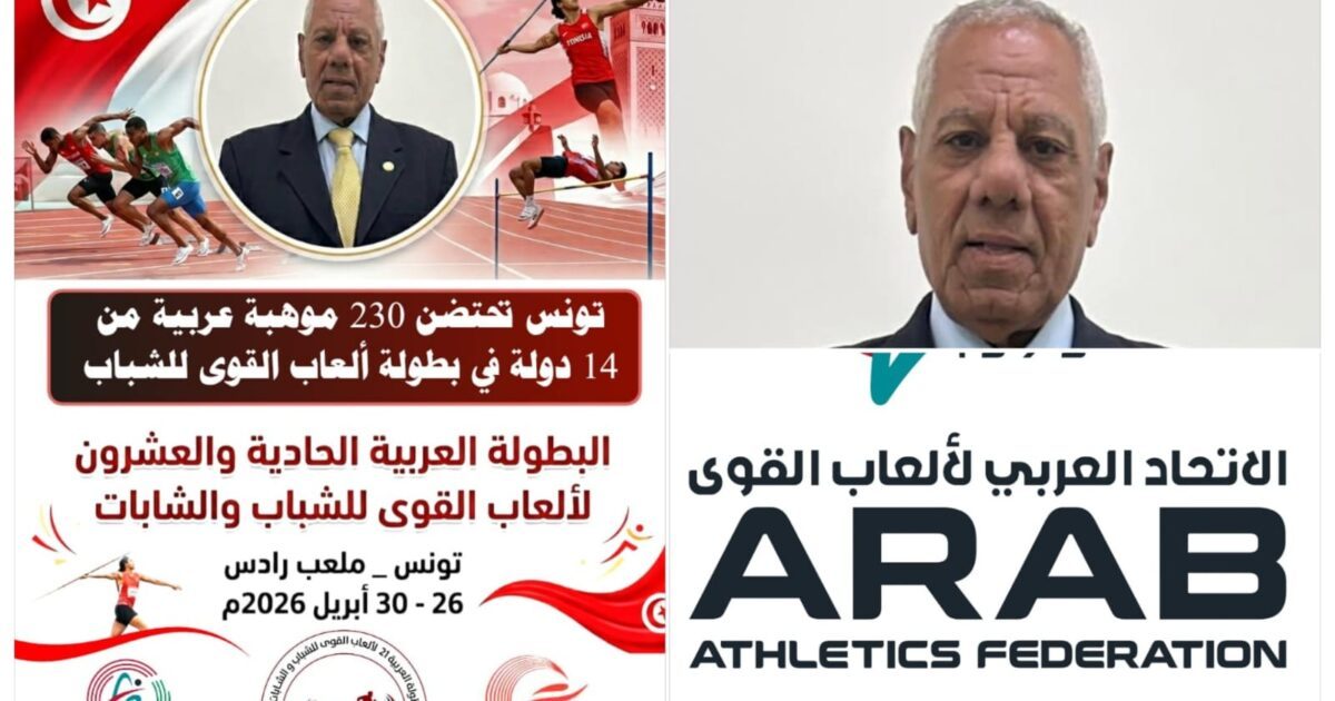 تونس تقترب من انطلاقة البطولة العربية لألعاب القوى للشباب بمشاركة 230 لاعباً من 14 دولة