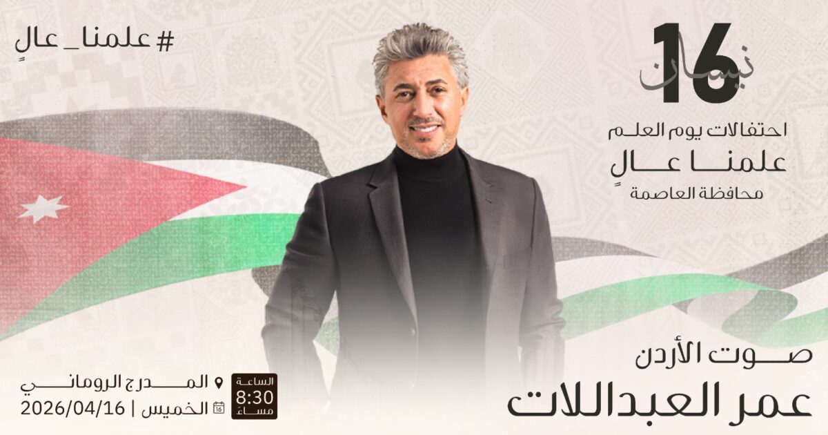 الأردن يحتفل بيوم العلم بحفلة فنية كبيرة يحييها صوت الأردن عمر العبداللات