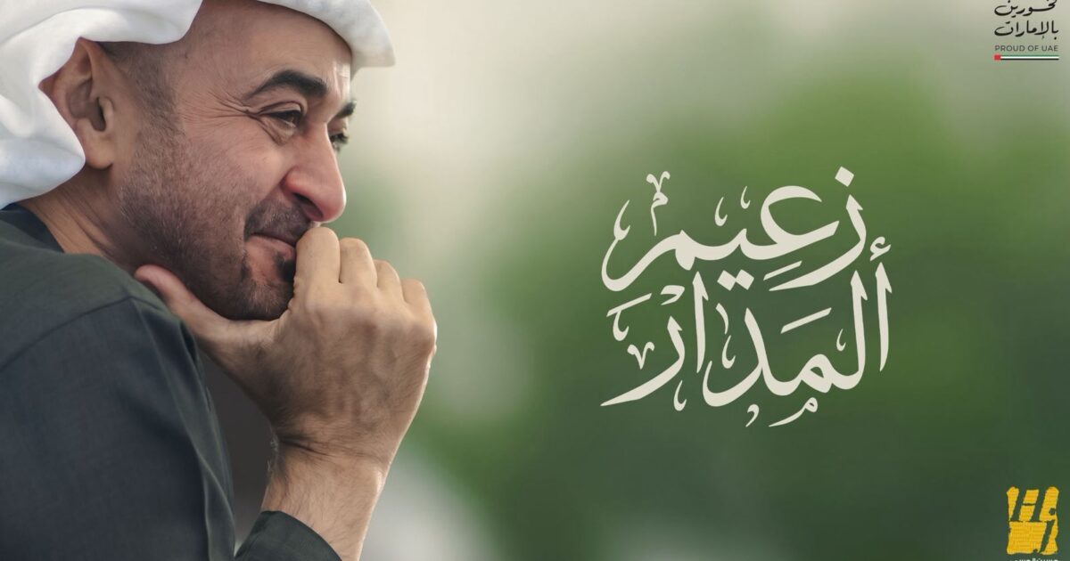 “زعيم المدار” .. ملحمة صوت الوطن التي يوقّعها الجسمي إهداءً لمحمد بن زايد