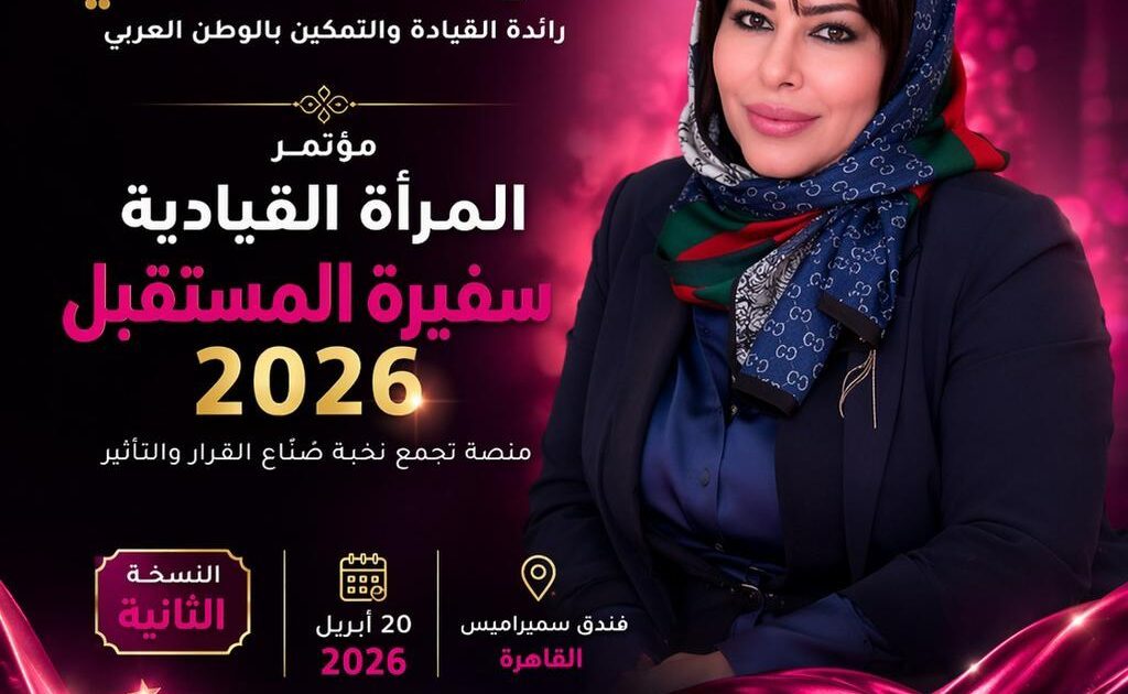 الاثنين انطلاق مؤتمر المرأة القيادية – سفيرة المستقبل بالقاهرة
