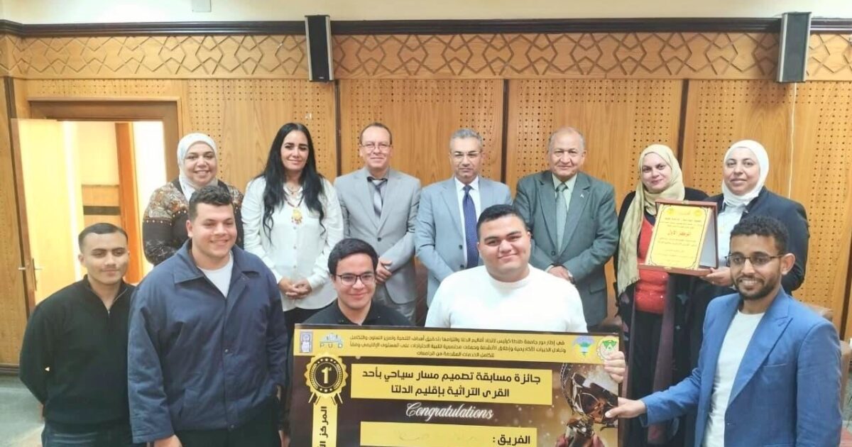 تحت رعاية الدكتور محمد حسين رئيس جامعة طنطا: اعلان الفرق الفائزة في مسابقة “تصميم مسار سياحي بإحدى القرى التراثية بإقليم الدلتا”