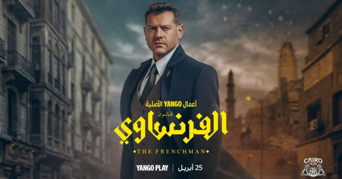عمرو يوسف يدخل عالم المحاماة في الفرنساوي