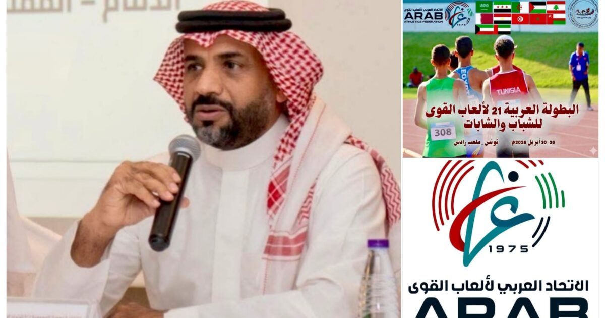 الاتحاد العربي لألعاب القوى: جاهزية كاملة لانطلاق بطولة الشباب والشابات في تونس
