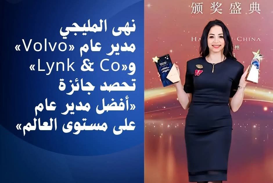 حصول نهى المليجي، مدير عام »Volvo و Lynk & Co»، على جائزة «أفضل مدير عام على مستوى العالم» خلال فعاليات المؤتمر الدولي Geely Auto