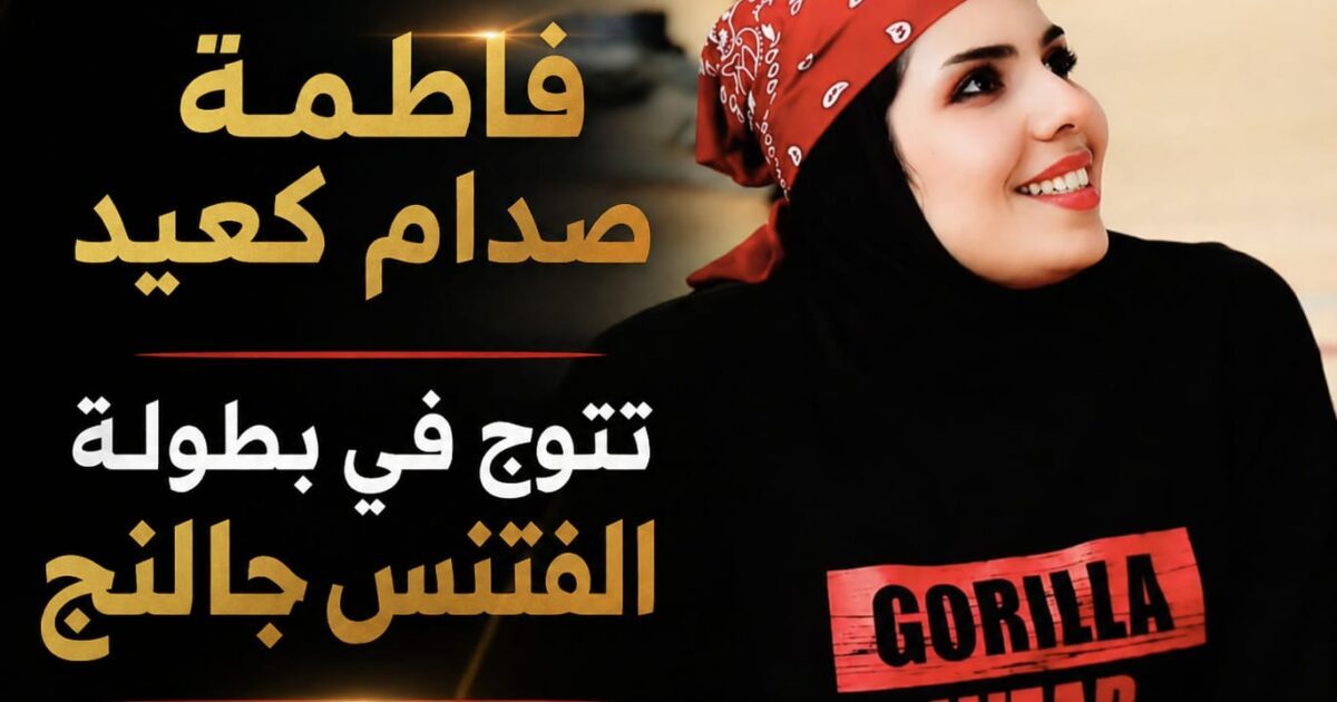 قصة إصرار تتصدر مشهد “الفتنس جالنج” في ميسان : اللاعبة فاطمة صدام گعيد