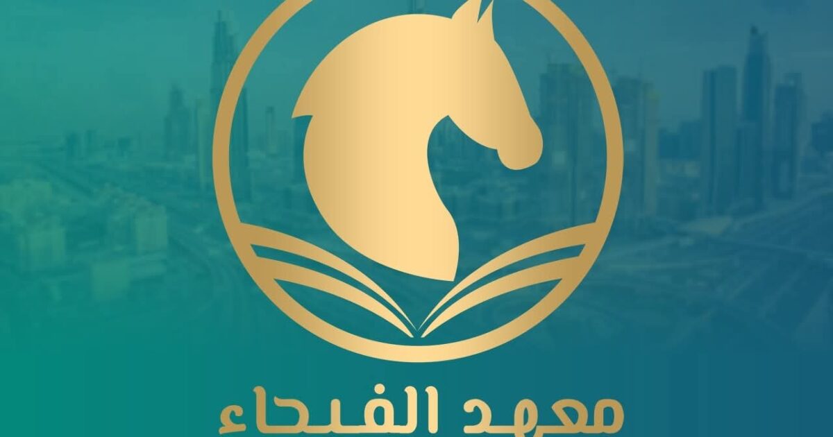 منح مجانية وفرص واعدة.. معهد الفيحاء بدبى يعلن تدريب المقيمين وتأهيل 1000 رائد أعمال عربي