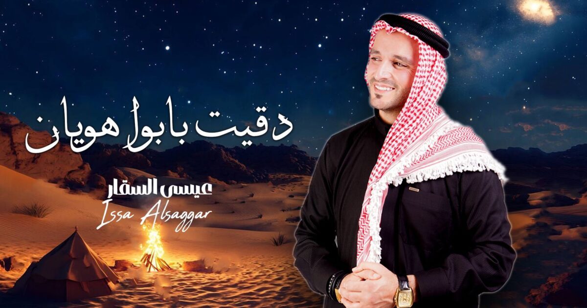 عيسى السقار يطرح «دقيت بابوا هويان» في إضافة جديدة للأغنية الأردنية