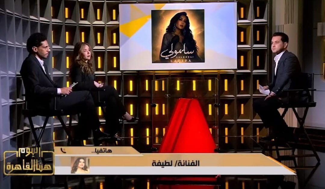 بعد طرح “سلمولي”.. أول تعليق من لطيفة ومفاجأة بخصوص تعاونها مع زياد الرحباني