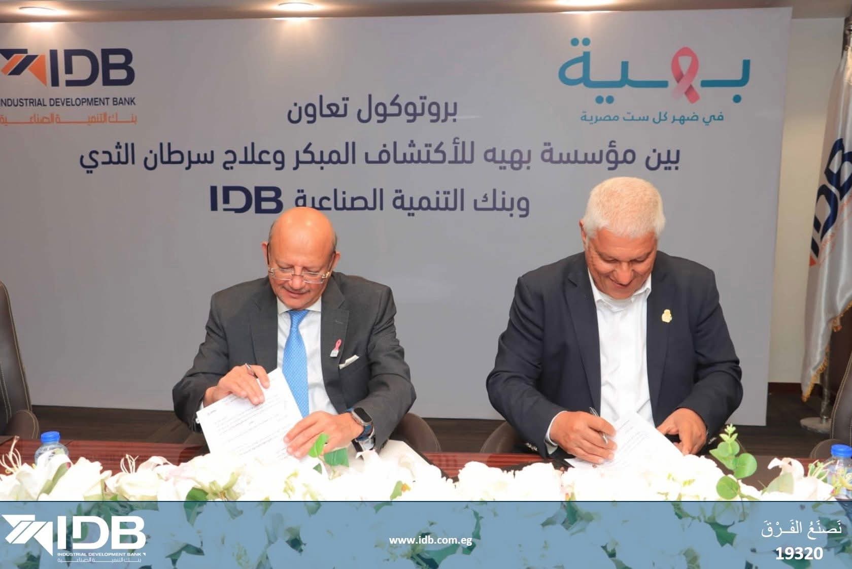 بنك التنمية الصناعية يوقع بروتوكول تعاون مع مؤسسة بهية للاكتشاف المبكر وعلاج سرطان الثدي