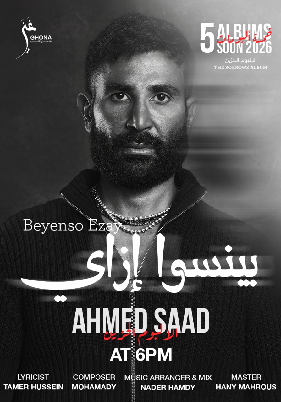 أغاني الساعة 6.. أحمد سعد يطلق “وصلت معاك” و”بينسوا إزاي” من الألبوم الحزين