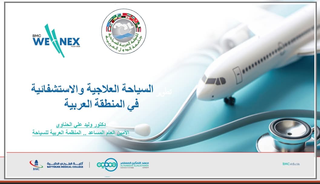 المنظمة العربية للسياحة تنهي مشاركتها في الملتقى الأول للبحث والابتكار في الصحة والرفاة والسياحة العلاجية بالتعاون مع كلية بترجى الطبية بالمملكة العربية السعودية