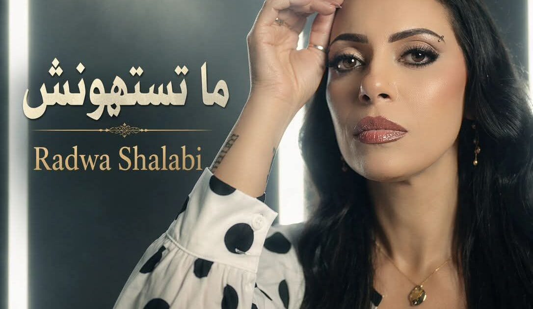 المطربة رضوى شلبي تطرح أغنية درامية قوية بعنوان “ماتستهونش” على جميع المنصات ويوتيوب.
