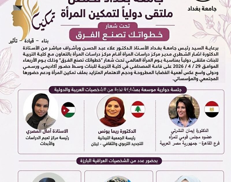 مشاركة لبنانية بارزة – الدكتورة ريما يونس تمثل لبنان في المهرجان السنوي “المرأة وصناعة القرار” بجامعة بغداد