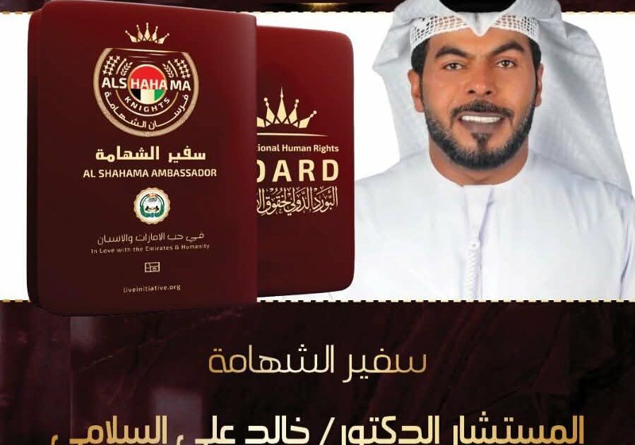 المكتب الدولي في عمّان يمنح الدكتور خالد السلامي جواز السفر الفخري (سفير الشهامة)