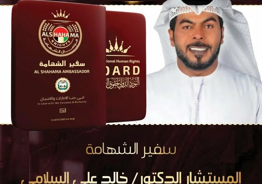 المكتب الدولي في عمّان يمنح الدكتور خالد السلامي جواز السفر الفخري (سفير الشهامة)