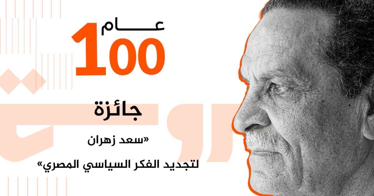 إطلاق جائزة «سعد زهران لتجديد الفكر السياسي المصري» الأربعاء المقبل بمكتبة البلد