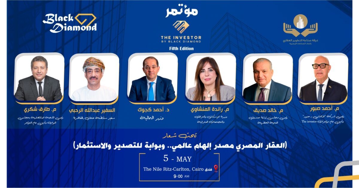برعاية وزارات الإسكان والمالية والاستثمار غدًا.. انطلاق فعاليات النسخة الخامسة من مؤتمرات «The Investor» بالتعاون مع غرفة التطوير العقاري