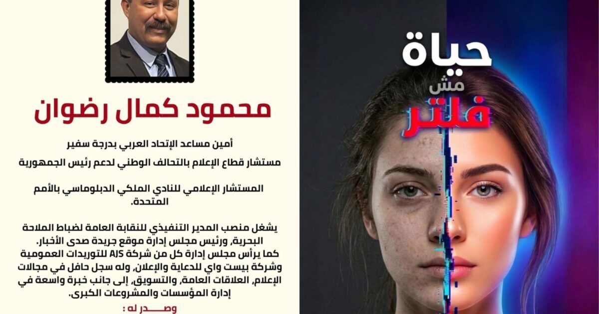 “حياة مش فلتر”.. صرخة في وجه زيف السوشيال ميديا ودعوة جريئة للعودة إلى الذات الحقيقية