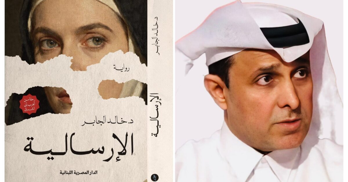 “الإرساليّة” .. رواية جديدة للدكتور خالد الجابر