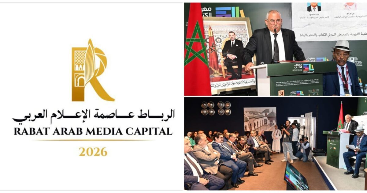 إطلاق الرباط عاصمة للإعلام العربي 2026