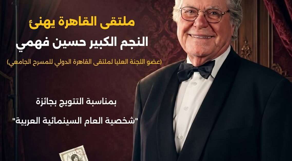 ملتقى القاهرة الدولي للمسرح الجامعي يهنئ حسين فهمي بجائزة “شخصية العام السينمائية العربية”