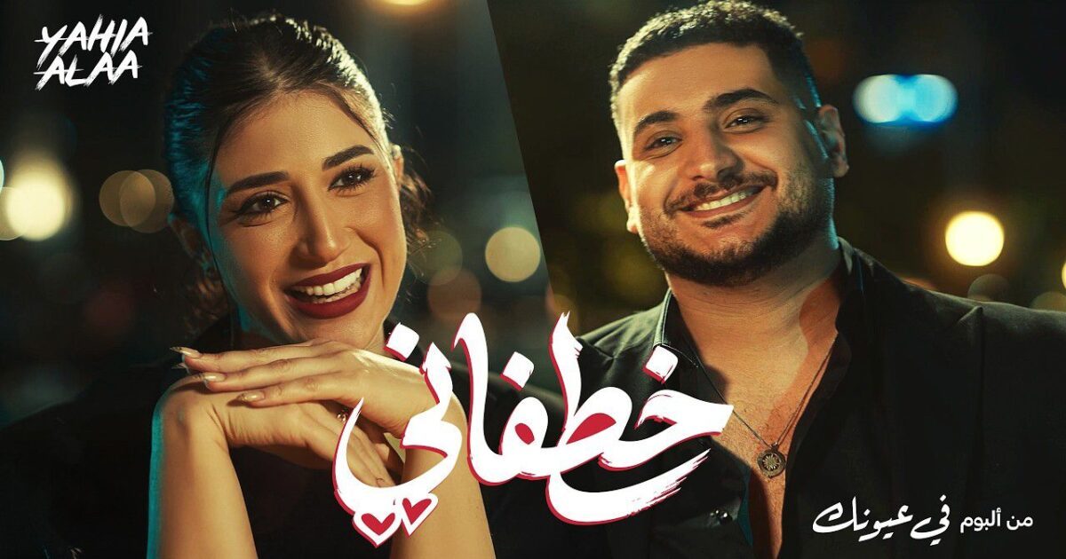 بعد “ناسيني ليه”لتامر حسني.. يحيي علاء يطلق كليب “خطفاني” من المنتزه بالإسكندرية بأجواء المنتزه بالإسكندرية.. يحيي علاء يمهد لألبومه الجديد بكليب “خطفاني”