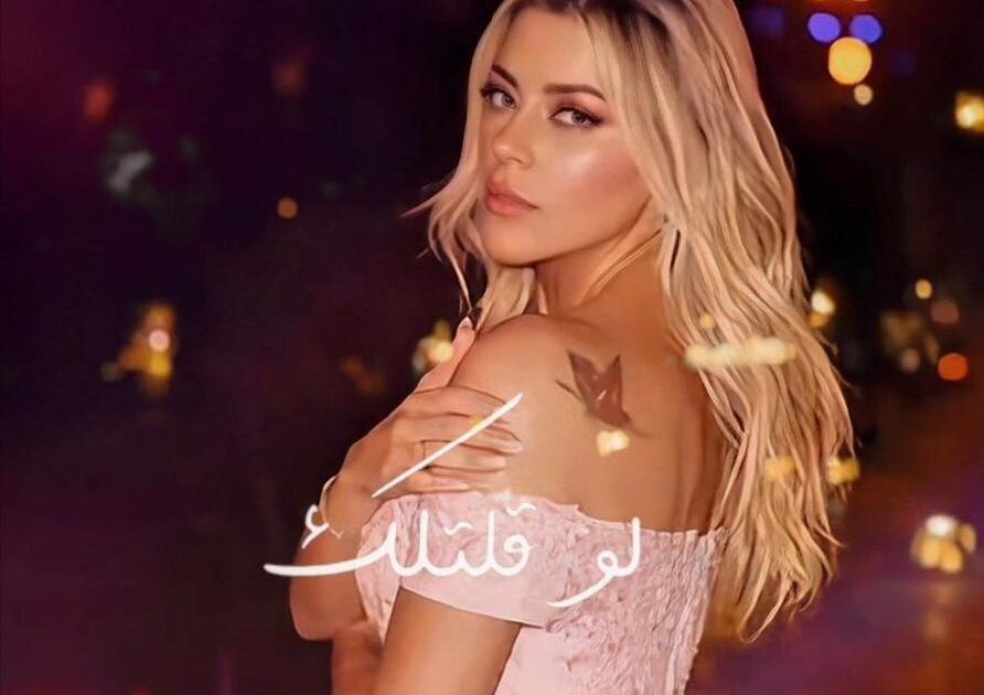 شيرين سايس تطلق “لو قلتلك”… عمل رومانسي جديد بإحساس دافئ وتوقيع نخبة من صناع الموسيقى