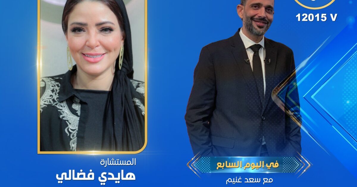 بإطلالة مميزة ومحتوى يلامس الشارع.. انطلاقة قوية لبرنامج “في اليوم السابع” للإعلامي سعد غنيم على “الشمس الزرقاء”