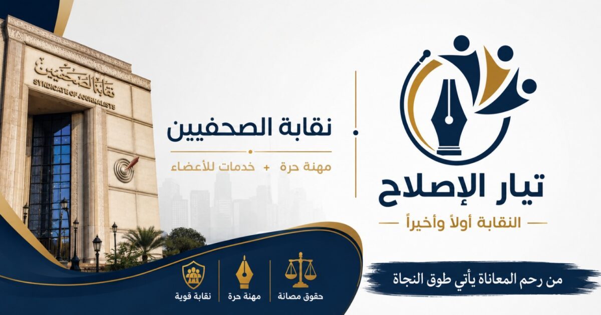 وائل عبد العزيز يطلق «تيار الإصلاح».. ويدعو الصحفيين للانضمام