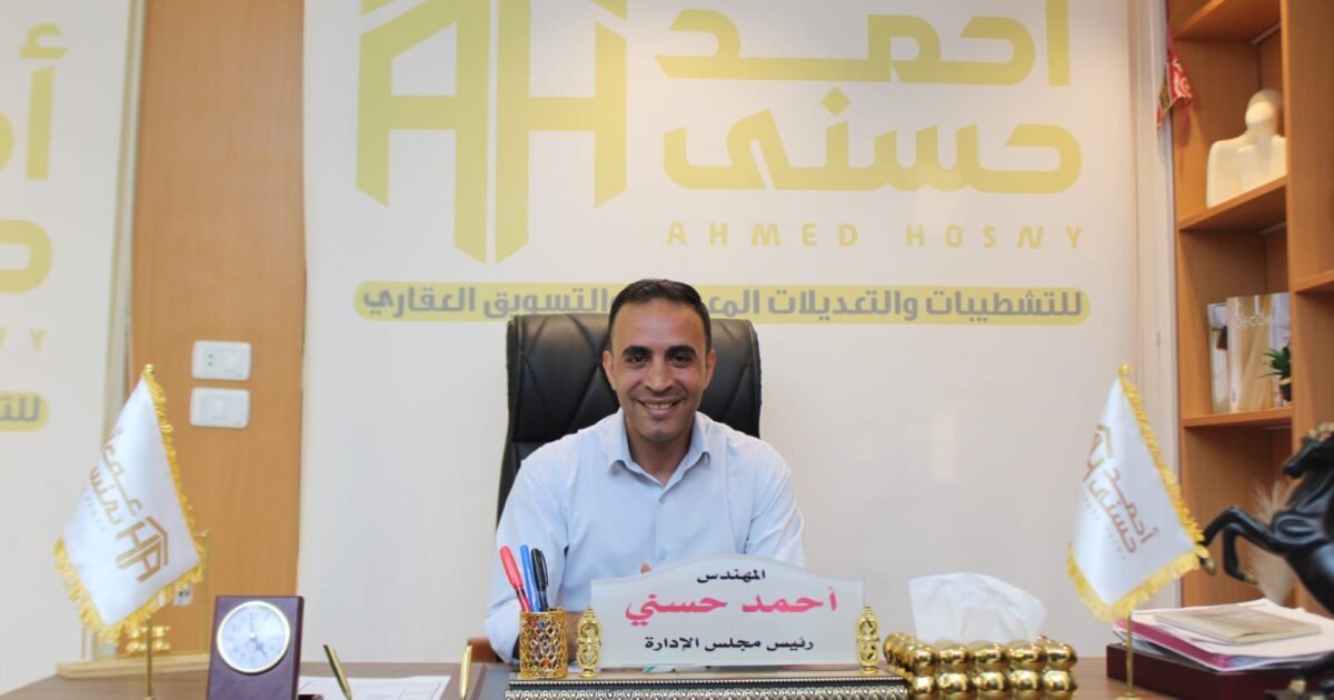 رئيس مجلس إدارة شركة أحمد حسني للتشطيبات والتعديلات المعمارية والتسويق العقاري يكشف أسرار تسع سنوات من النجاح، ويُعلن عن مفاجأة كبرى في عالم التشطيبات قبل نهاية 2026