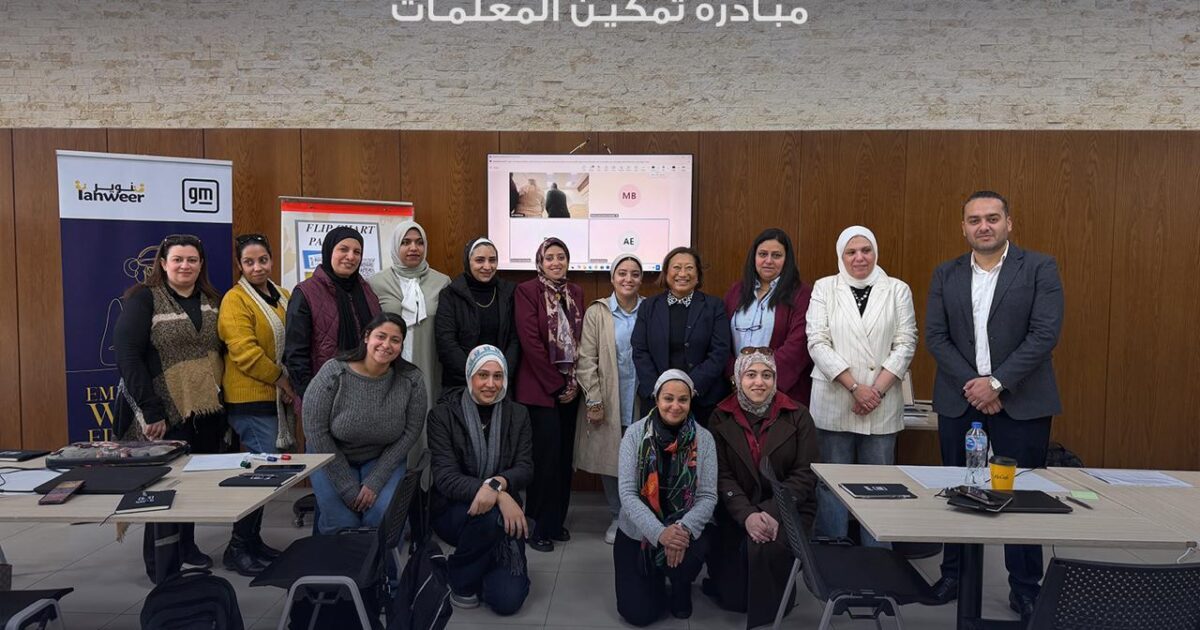 جنرال موتورز ‘تمنح “تنوير “مبلغ 100,000 دولار أمريكي لتمكين المدرِّسات وتطوير مهاراتهن