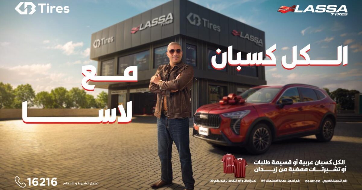 بالتعاون مع محمد زيدان لاسا وGB Tires تطلقان حملة “الكل كسبان مع لاسا … لاسا ليك وللزمن
