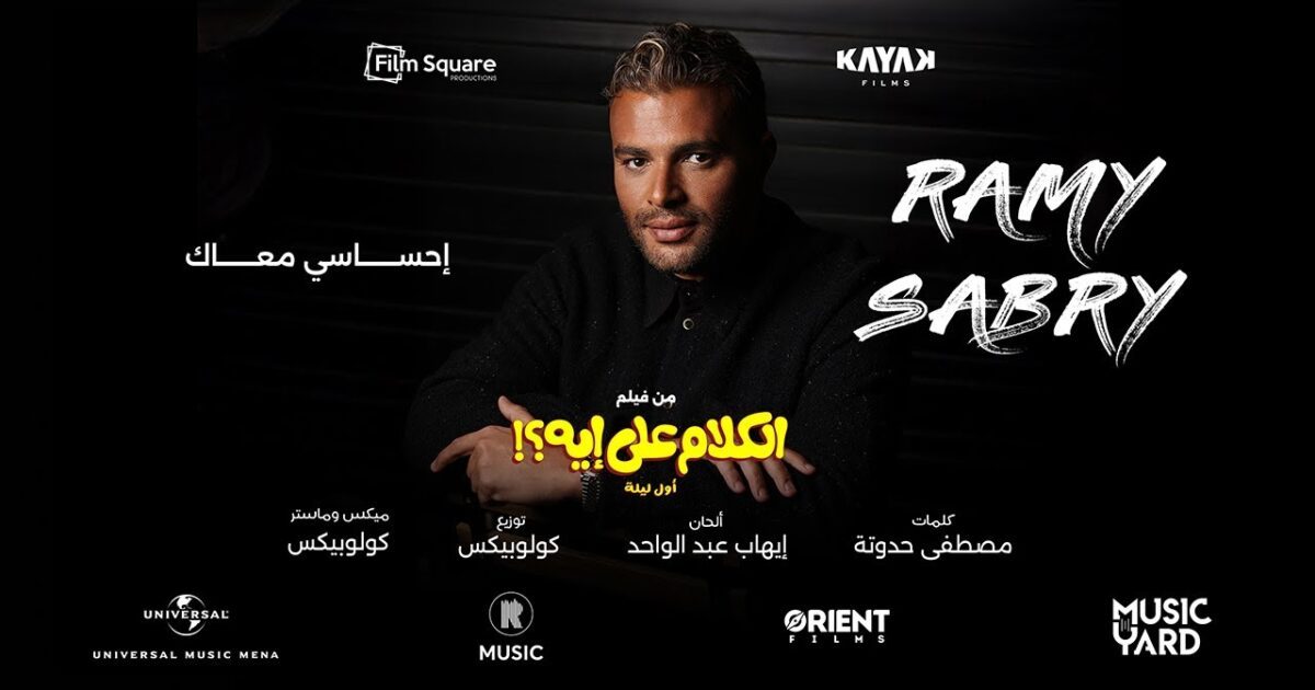أغنية حفلات الزفاف القادمة.. رامي صبري يطلق “إحساسي معاك” من فيلم “الكلام على أيه”