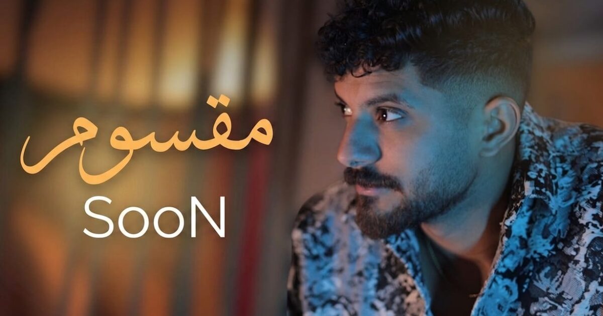 مؤمن خالد يستعد لطرح أغنية جديدة ويواصل خطواته بثبات في عالم الغناء