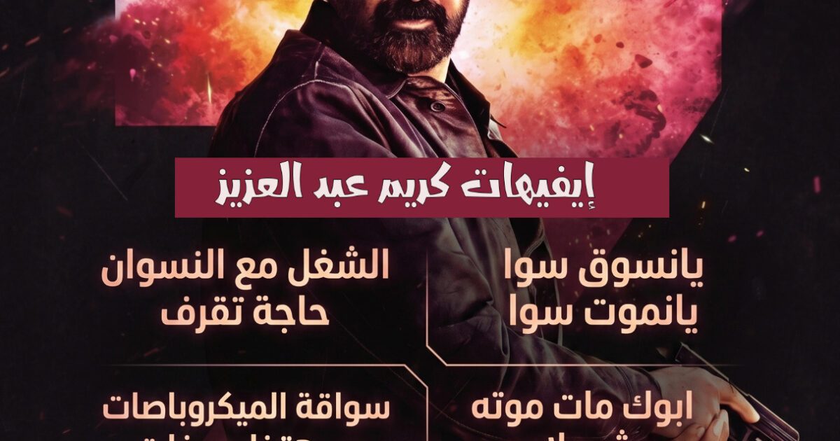 تفاعل كبير من جمهور العرض الخاص لفيلم «سفن دوجز» مع ايفيهات كريم عبدالعزيز