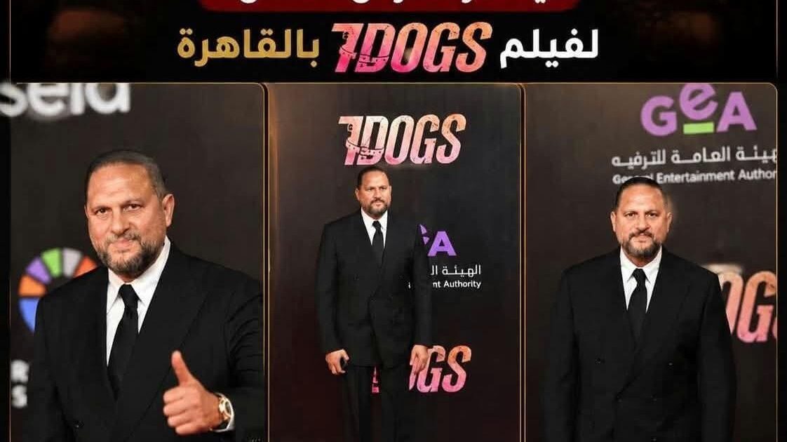 الفنان عماد زيادة يتألق في العرض الخاص لفيلم «7DOGS» بحضور عمرو دياب وتركي آل الشيخ