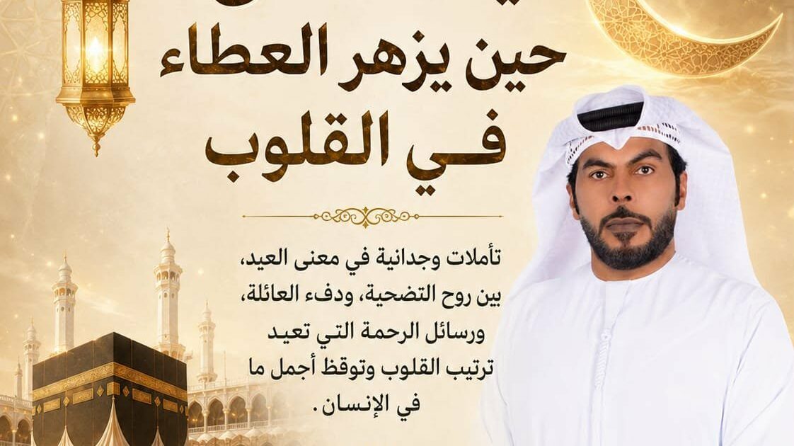 عيد الأضحى .. حين يزهر العطاء في القلوب