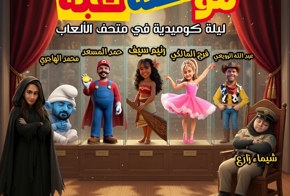 مو قصة لعبة ..مسرحية للأطفال بدأت على خشبة مسرح الدمام ..وتنهي سادس أيام العيد