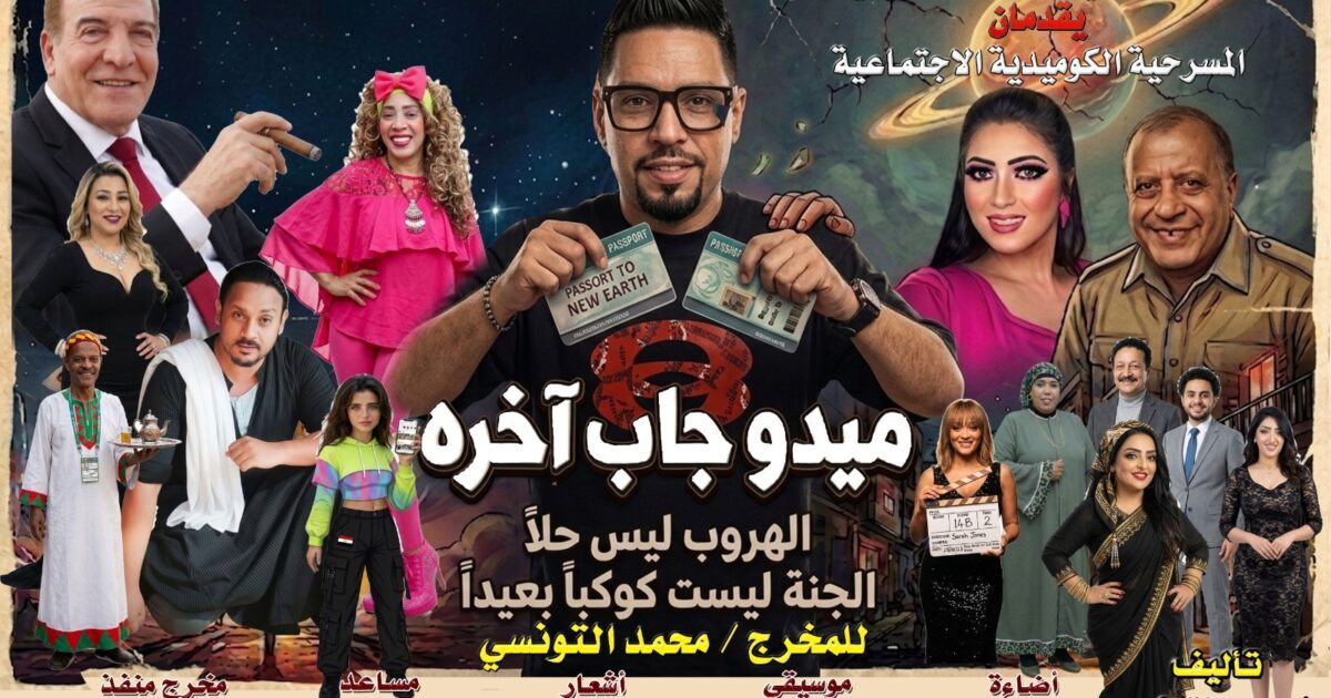 نيفين الكردي تتألق في “ميدو جاب آخره ”.. كوميديا غنائية تحلّق من الحارة الشعبية إلى كوكب آخر