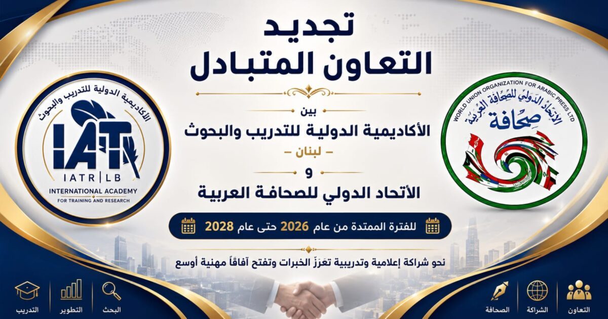 تعاون مشترك بين الاتحاد الدولي للصحافة العربية والأكاديمية الدولية للتدريب والبحوث في لبنان