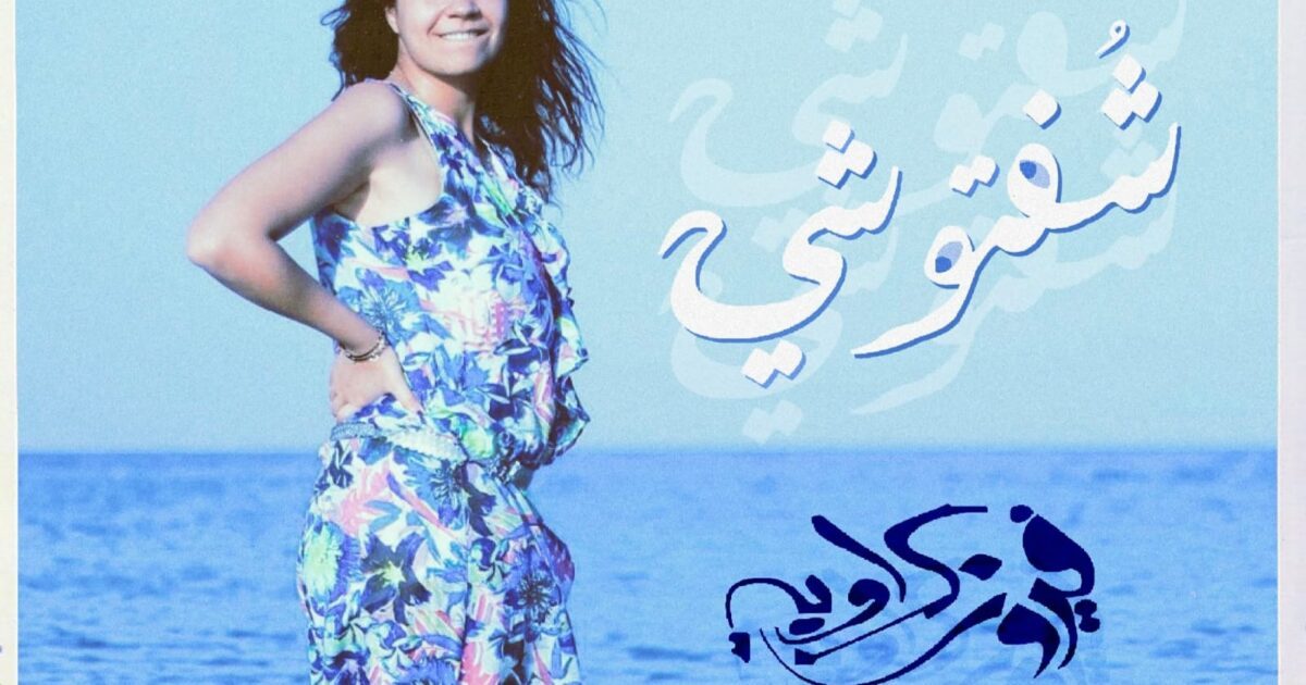 فيروز كراوية تطلق الإعلان التشويقي الأول لأغنيتها الجديدة شفتوشي