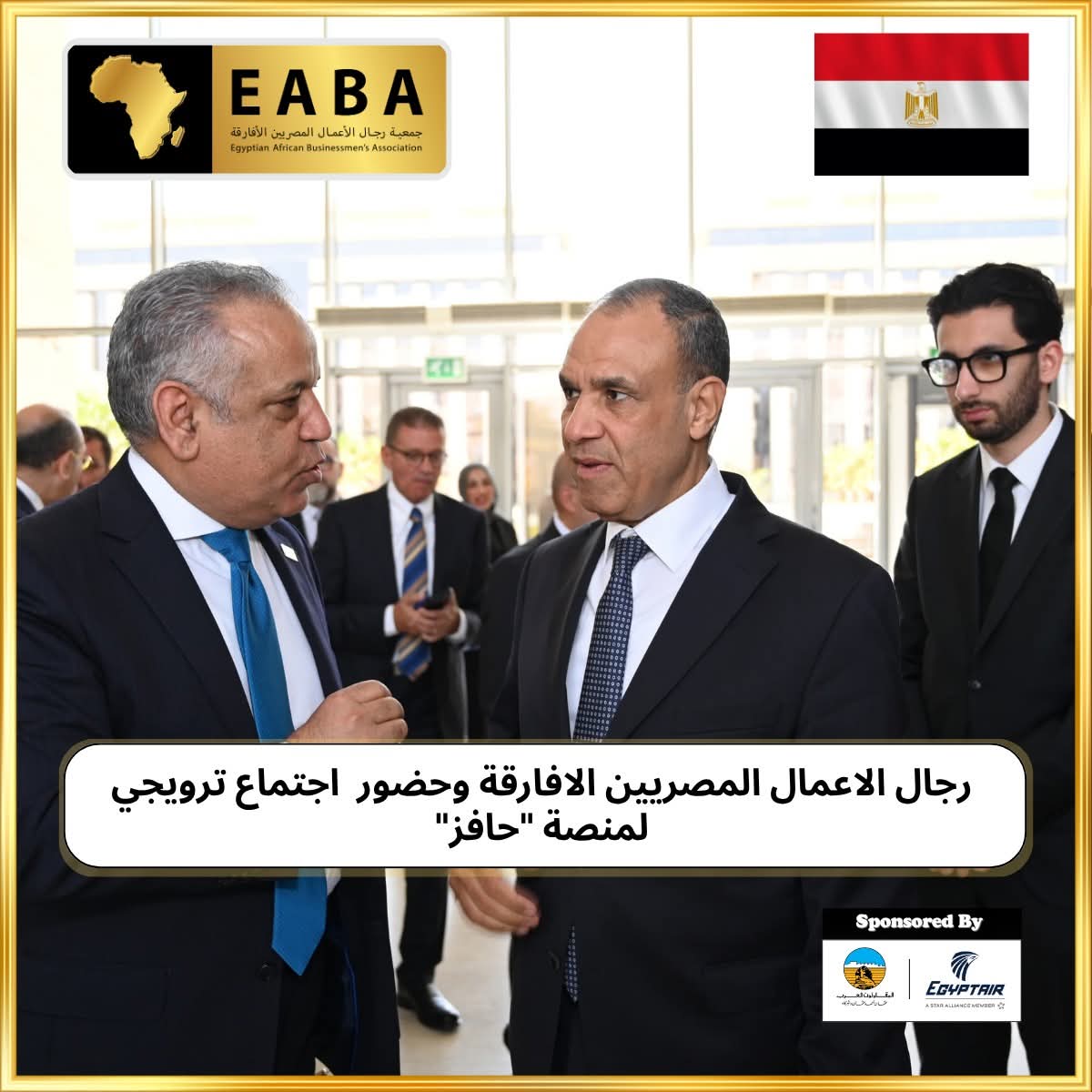 رجال الاعمال المصريين الافارقة وحضور اجتماع ترويجي لمنصة “حافز
