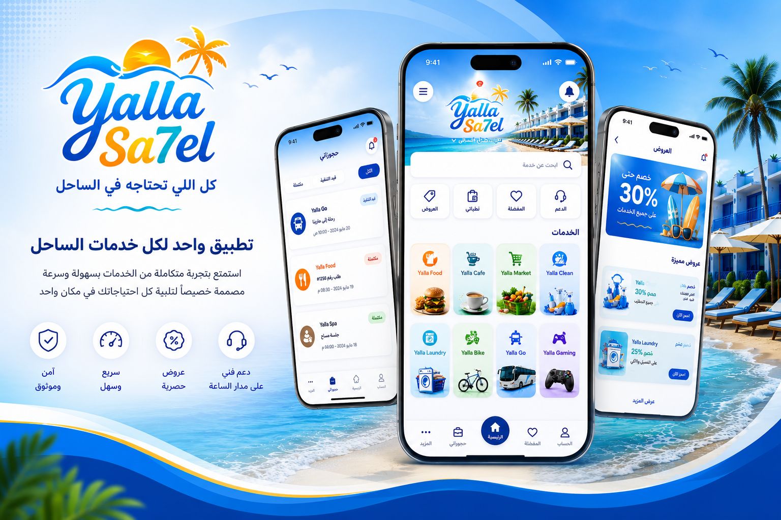 قريبًا.. إطلاق «Yalla Sa7el» أول منصة ذكية متكاملة لخدمات المنتجعات السياحية في الساحل الشمالي