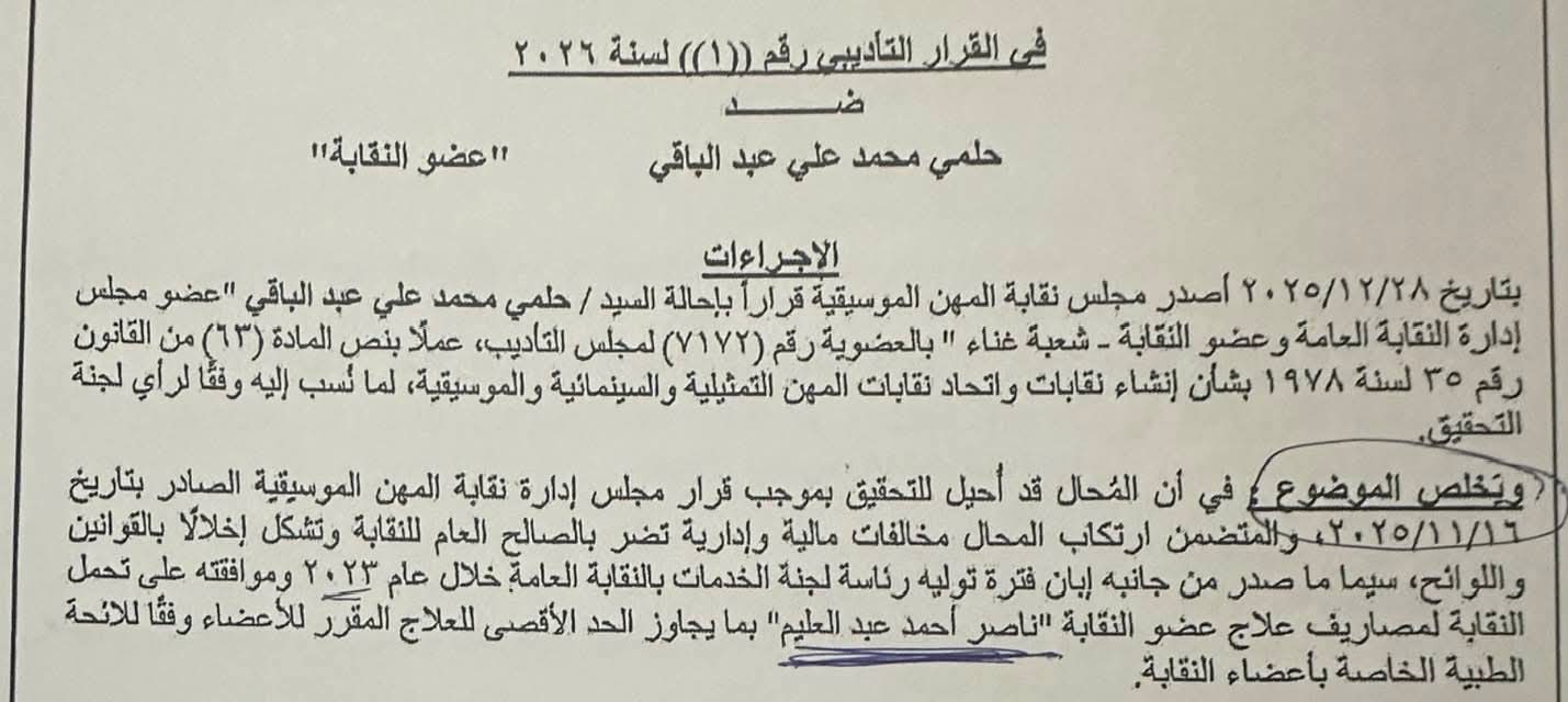 حلمي عبد الباقي ينشر قرار إحالته إلى مجلس التأديب: النية كانت مبيتة لشطبي من نقابة المهن الموسيقية